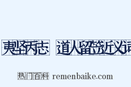 夷坚丙志·道人留笠近义词是什么意思的图片